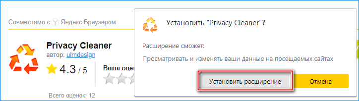 Установка расширения Privacy Cleaner для Яндекс браузера