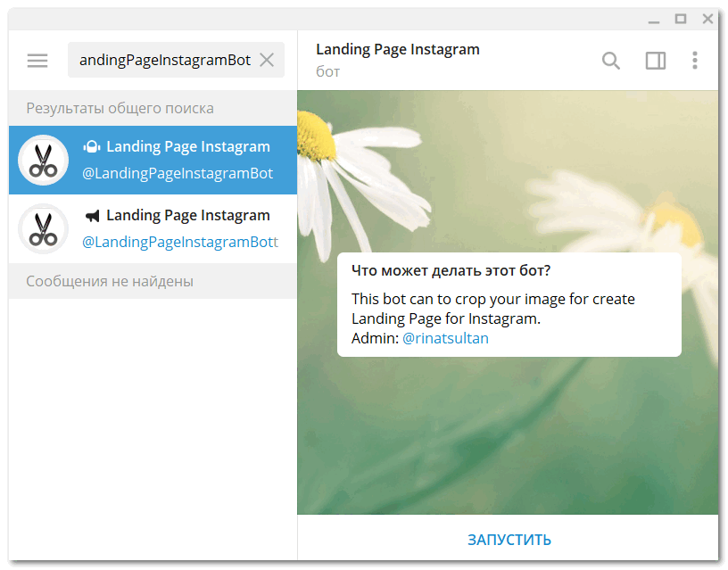 Бот LandingPageInstagramBot в Телеграм