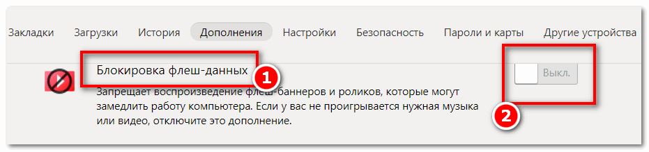Включите блокировку флеш данных в Yandex Browser