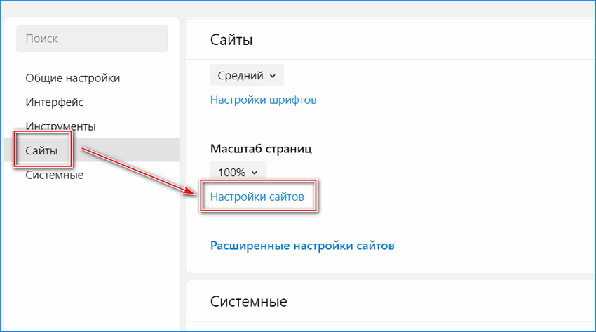Настройка сайтов в Яндекс браузере
