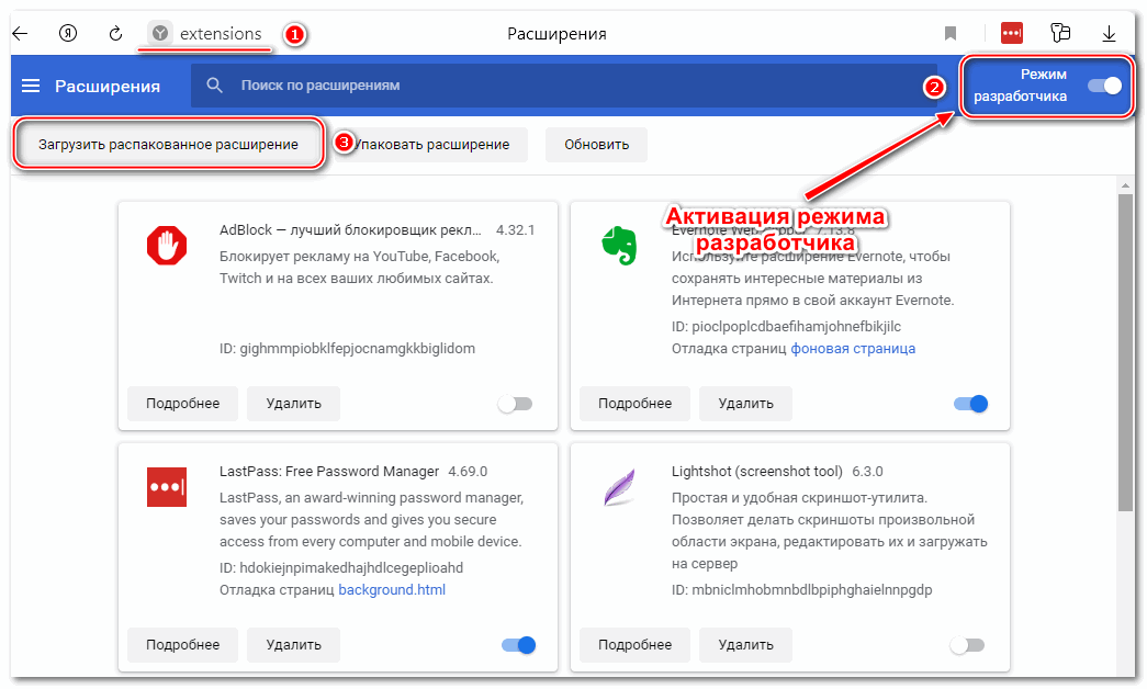 Загрузка расширения через режим разработчика в Яндекс браузере