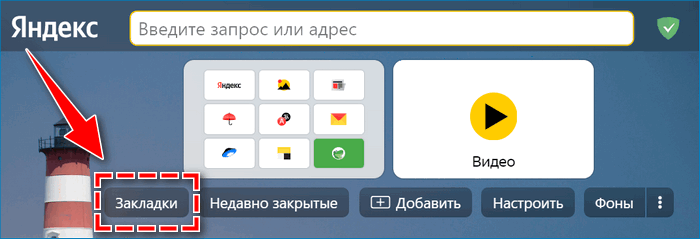 Закладки в Яндекс