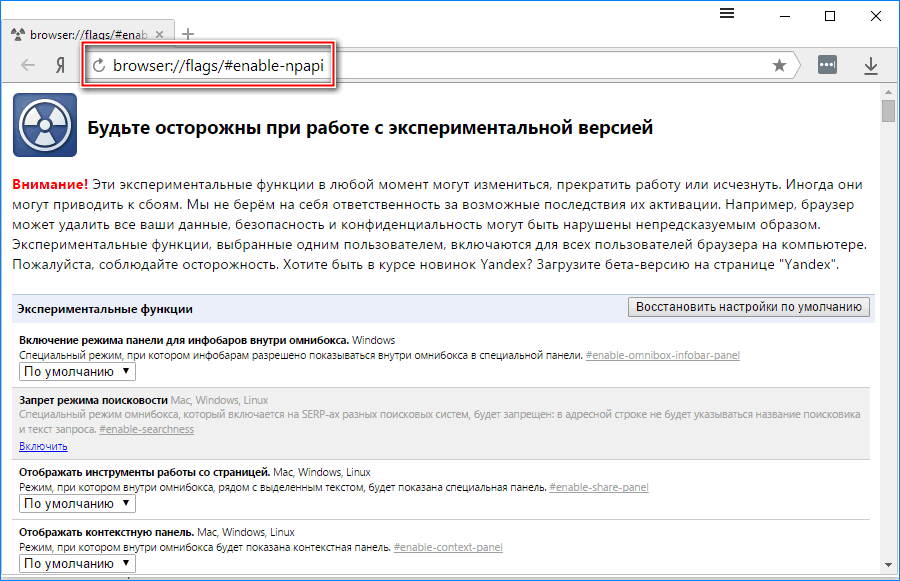 Поиск NPAPI в экспериментальном разделе Яндекс браузера