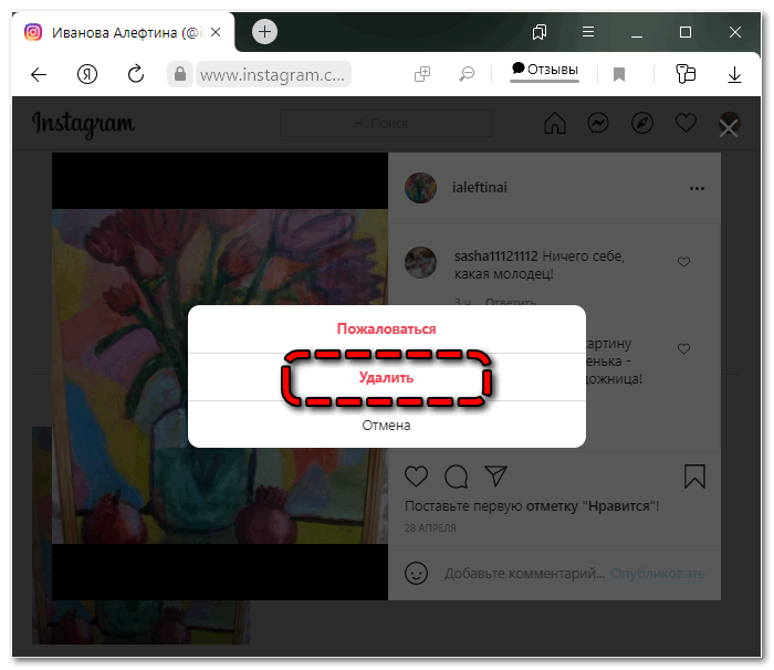 Удалить комментарий в браузерной версии Instagram