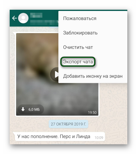 Опция Экспорт чата в WhatsApp