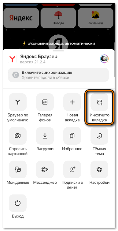 Режим ингокнито в мобильном Яндекс браузере