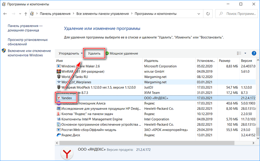 Удаление Яндекс браузера через панель управления