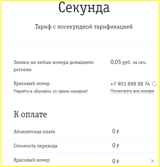 билайн тариф секунда для кемеровской области