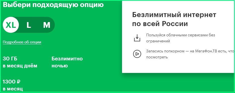 интернет xl от мегафон