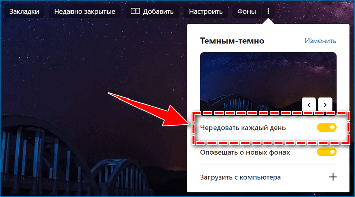 Чередовать фон в Яндекс