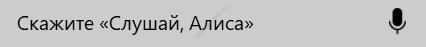 Скачать Алису Яндекс на ПК Виндовс 7