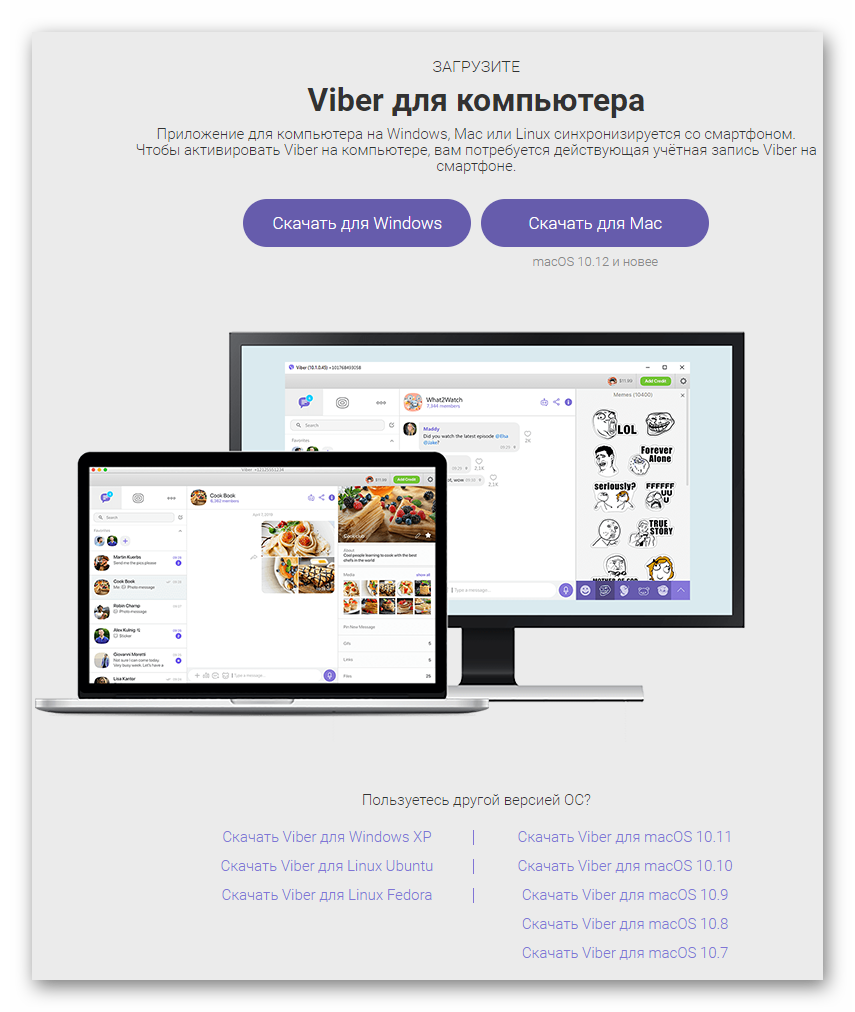 Ссылки на загрузку мессенджера Viber для компьютера на официальном сайте