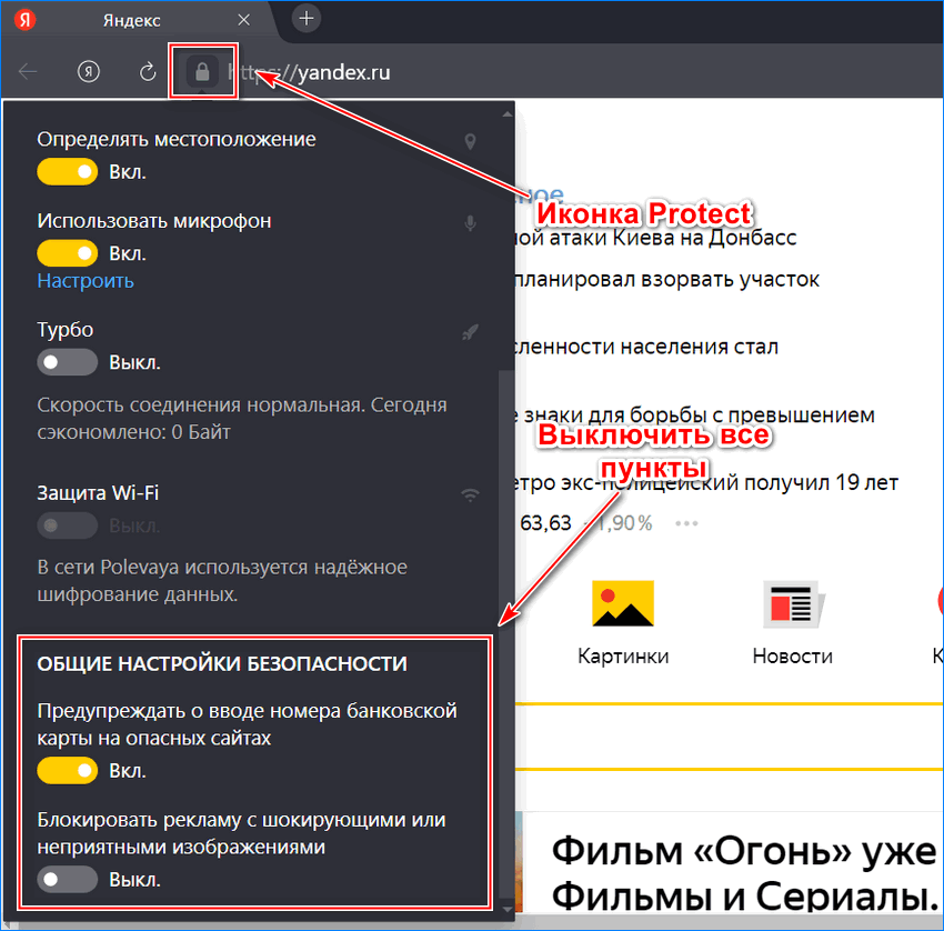Выключение Protect через умную строку Яндекс браузера