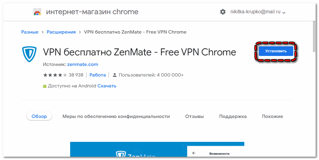 Установить ZenMate — Free VPN