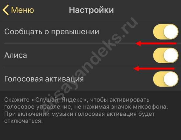 Яндекс навигатор с Алисой: как отключить, включить