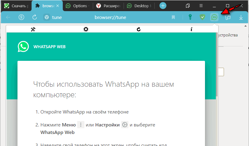 Активация WhatsApp в Яндекс Браузере