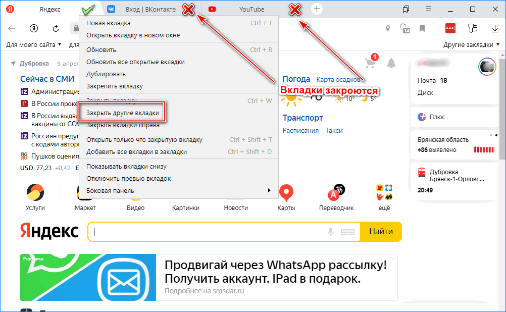 Закрытие всех вкладок в Яндекс браузере