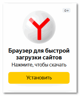 Рекламный баннер Яндекс Браузера