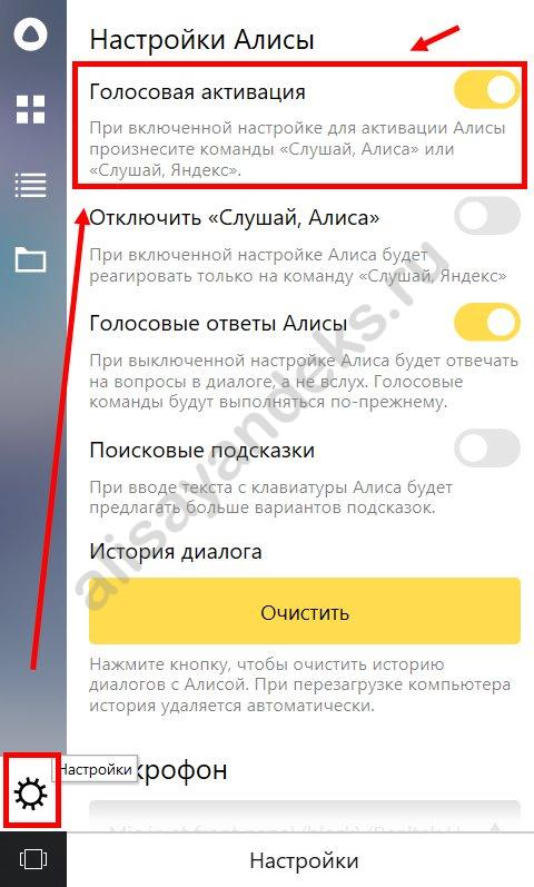 Как отключить голосовой помощник Алиса Яндекс с компьютера