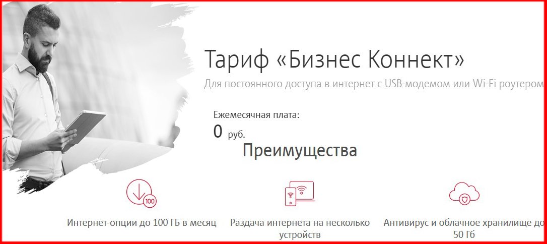 бизнес коннект - корпоративный тариф от мтс для Забайкальского края 