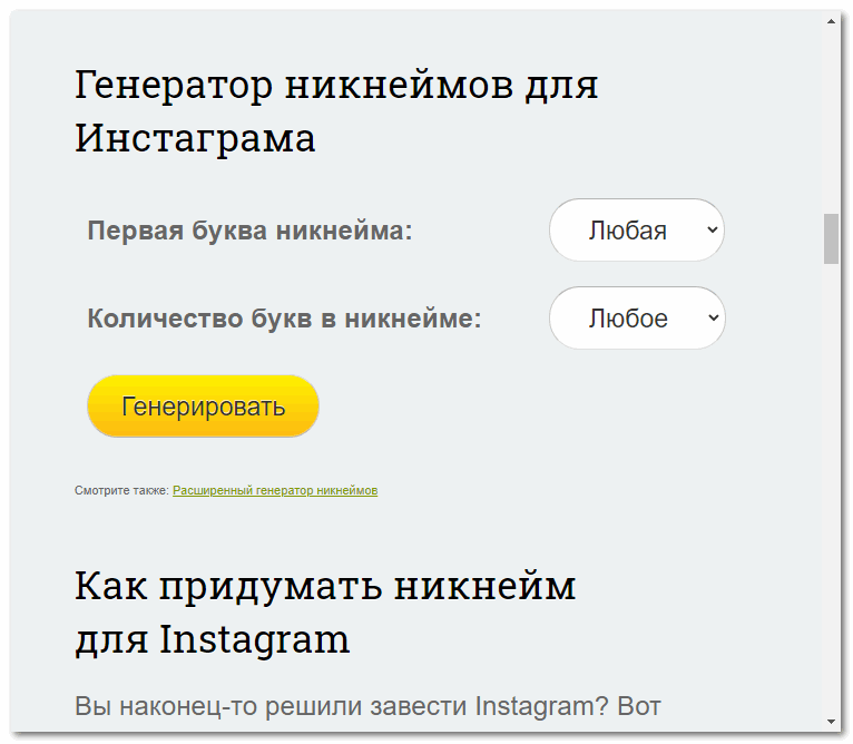 Никнейм для Инстаграма на Nick name.ru