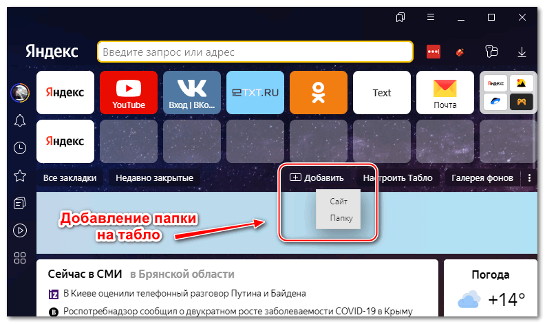 Добавление папки на табло Яндекс браузера