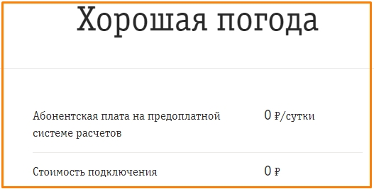 Сервис «Хорошая погода» на билайн