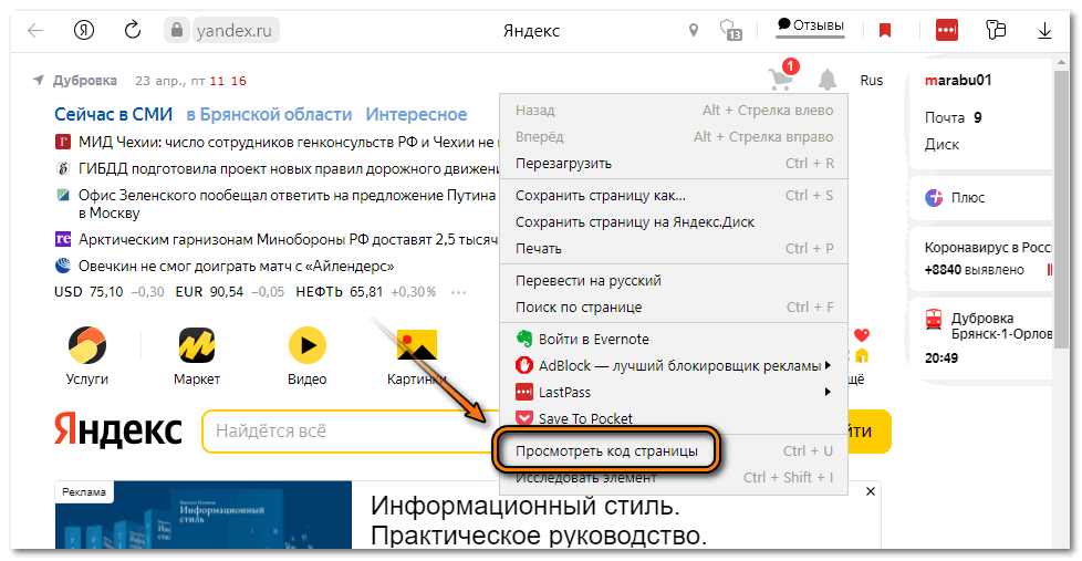 Просмотр кода страницы через контекстное меню Яндекс браузера