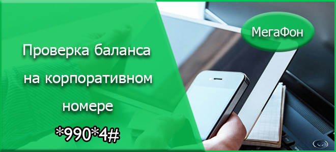 Как проверить баланс на мегафоне. Баланс МЕГАФОН номер. Проверка баланса на корпоративном номере. Баланс МЕГАФОН корпоративный номер. Проверка баланса МЕГАФОН.