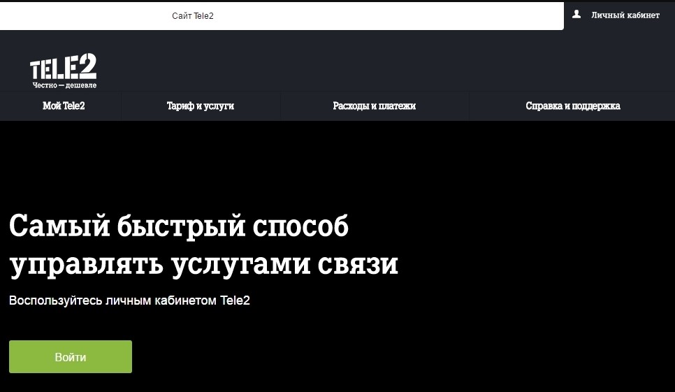 теле 2 остаток по тарифу проверка в личном кабинете