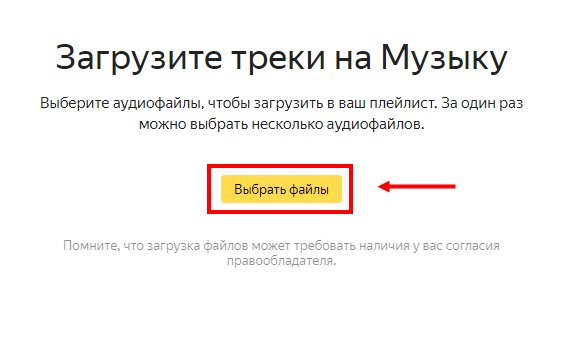 Как добавить музыку в Яндекс.Музыка: инструкция