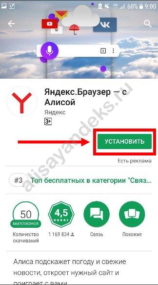 Скачать на телефон Андроид помощник Яндекс Алиса